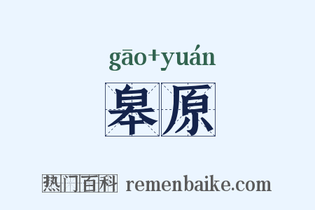 皋原是什么意思的图片